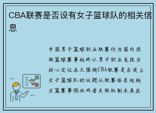 CBA联赛是否设有女子篮球队的相关信息