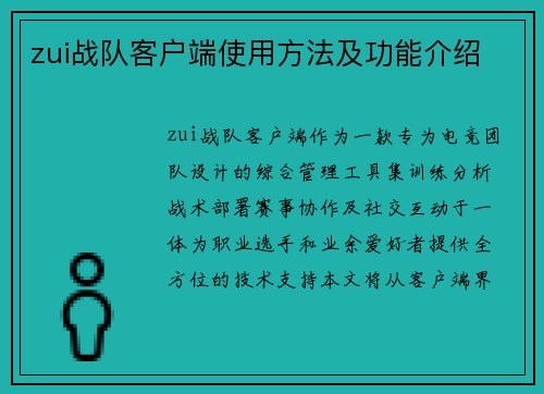 zui战队客户端使用方法及功能介绍