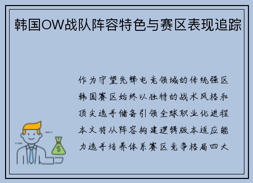 韩国OW战队阵容特色与赛区表现追踪