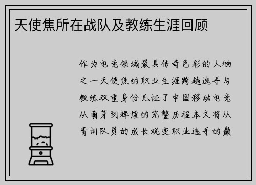 天使焦所在战队及教练生涯回顾