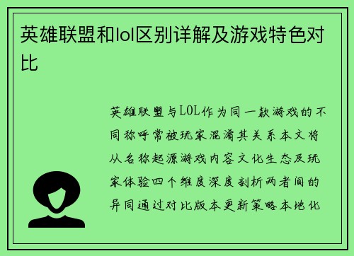 英雄联盟和lol区别详解及游戏特色对比