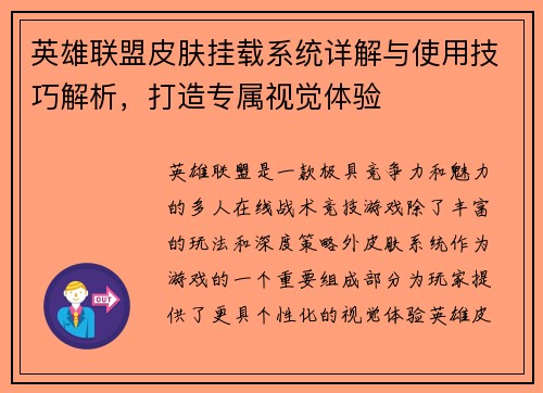 英雄联盟皮肤挂载系统详解与使用技巧解析，打造专属视觉体验
