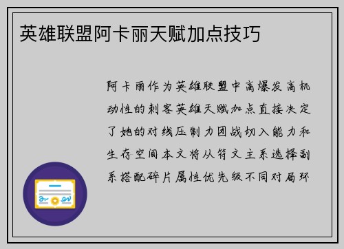 英雄联盟阿卡丽天赋加点技巧