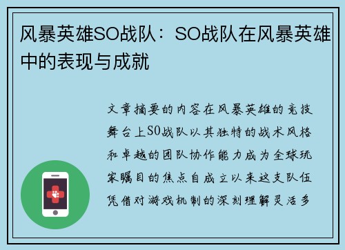 风暴英雄SO战队：SO战队在风暴英雄中的表现与成就