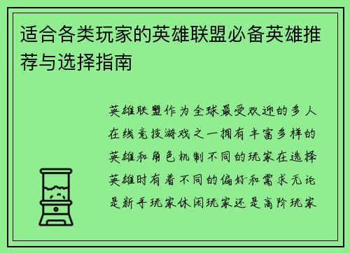 适合各类玩家的英雄联盟必备英雄推荐与选择指南