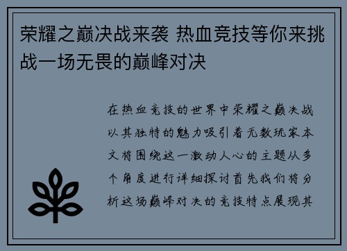 荣耀之巅决战来袭 热血竞技等你来挑战一场无畏的巅峰对决