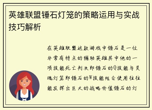 英雄联盟锤石灯笼的策略运用与实战技巧解析