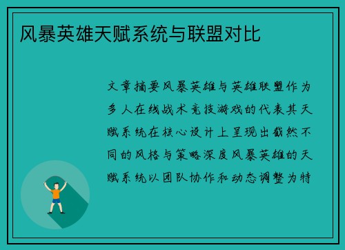 风暴英雄天赋系统与联盟对比