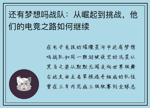 还有梦想吗战队：从崛起到挑战，他们的电竞之路如何继续