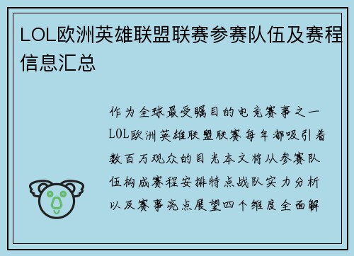 LOL欧洲英雄联盟联赛参赛队伍及赛程信息汇总