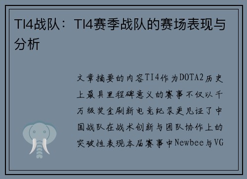 TI4战队：TI4赛季战队的赛场表现与分析