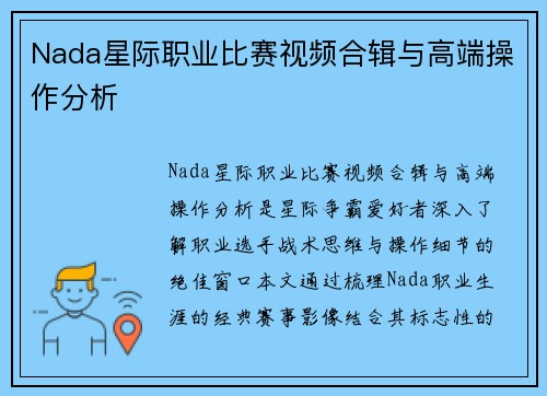 Nada星际职业比赛视频合辑与高端操作分析