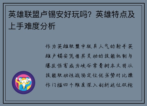 英雄联盟卢锡安好玩吗？英雄特点及上手难度分析