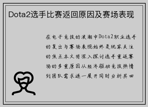 Dota2选手比赛返回原因及赛场表现