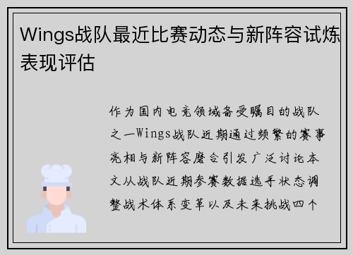 Wings战队最近比赛动态与新阵容试炼表现评估
