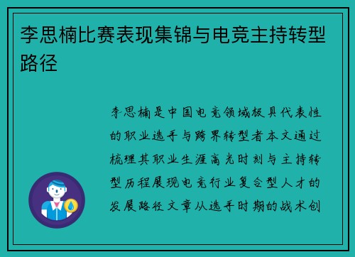 李思楠比赛表现集锦与电竞主持转型路径