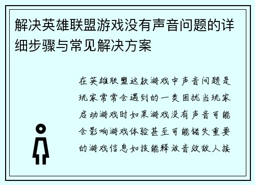 解决英雄联盟游戏没有声音问题的详细步骤与常见解决方案