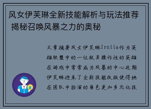 风女伊芙琳全新技能解析与玩法推荐 揭秘召唤风暴之力的奥秘