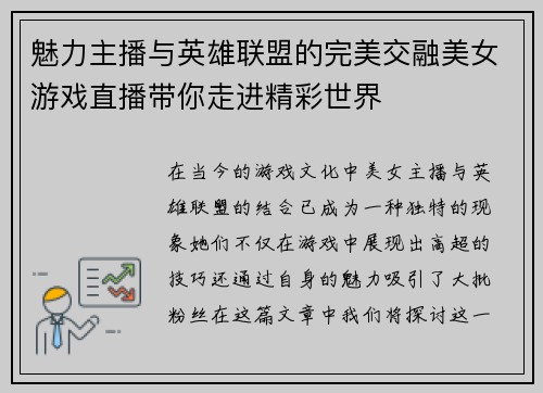 魅力主播与英雄联盟的完美交融美女游戏直播带你走进精彩世界
