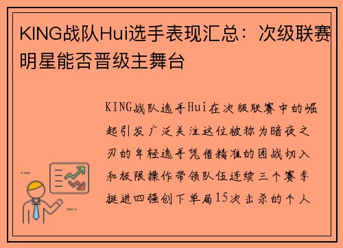 KING战队Hui选手表现汇总：次级联赛明星能否晋级主舞台