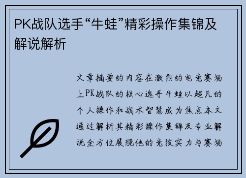 PK战队选手“牛蛙”精彩操作集锦及解说解析