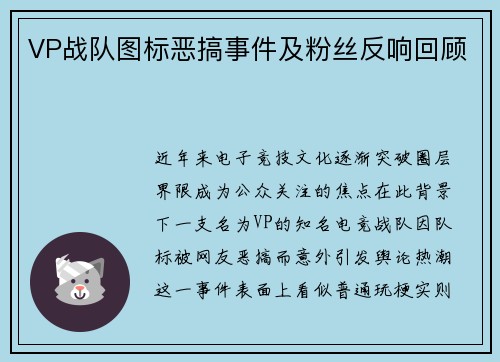 VP战队图标恶搞事件及粉丝反响回顾