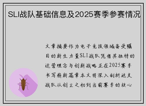SLI战队基础信息及2025赛季参赛情况