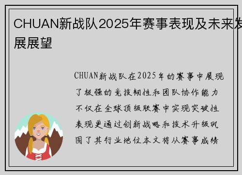 CHUAN新战队2025年赛事表现及未来发展展望