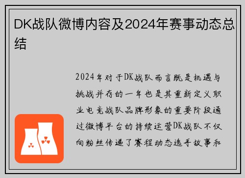 DK战队微博内容及2024年赛事动态总结