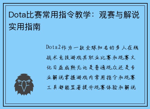 Dota比赛常用指令教学：观赛与解说实用指南