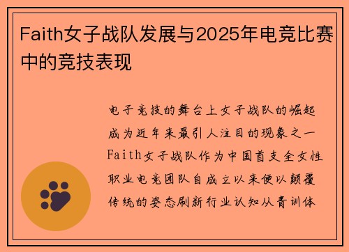 Faith女子战队发展与2025年电竞比赛中的竞技表现
