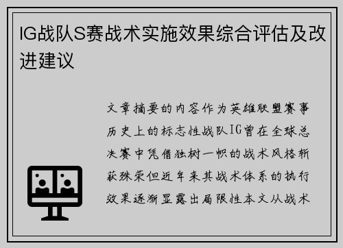 IG战队S赛战术实施效果综合评估及改进建议